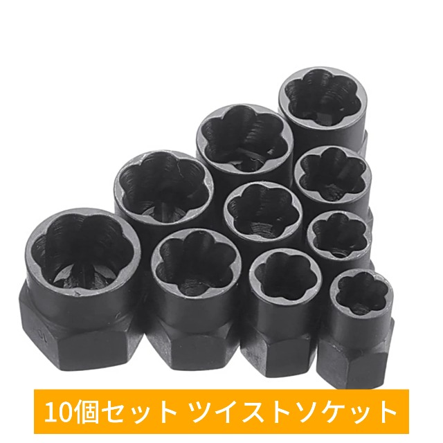 Amazon | ナットツイスター 11点セット ナット抽出ソケットセット